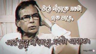 মৃত্যুর আগে যা বলে গেলেন  Humayun faridi sir Status Vedio 2022 🌸 [upl. by Warenne]