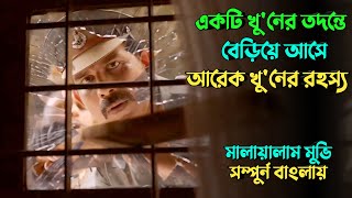 টুইস্ট ও সাসপেন্সে ভরা এক রাতের রহস্য  Suspense thriller movie explained in bangla  plabon world [upl. by Sirapal]