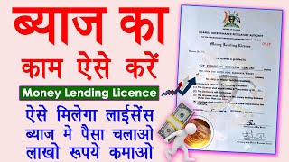 complete process to make money lender licence online  How To make Money Lender Licence Online [upl. by Lyndel]