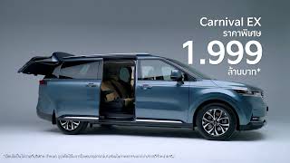 The Kia Carnival EX ราคาพิเศษ 1999 ลบ พบกันที่ Motor Expo 2024 [upl. by Adnopoz]