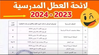 لائحة العطل المدرسية بالمغرب الموسم الدراسي 20232024 [upl. by Noyr]