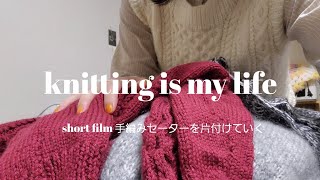 🧸knitting is my life 🐑short film 手編みセーターを片付けていく [upl. by Jagir]