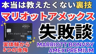 【実録】マリオットボンヴォイアメックスプレミアムカードの後悔と失敗 特典やポイント還元、プラチナ修行や無料宿泊に目を奪われて [upl. by Bardo]