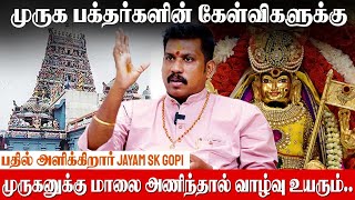 சிவனை கும்பிடும் போது முருகனை கும்பிடலாமா JSK Gopi Interview  Murugan Miracles [upl. by Hertzfeld393]