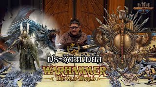 ประวัติ Warhammer The Old World ฉบับย่อ [upl. by Drofdarb]