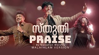 Sthuthi Praise Malayalam Version  Aby Shalom  Shalom Worship [upl. by Silvers803]