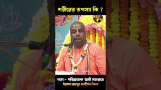 শরীরের তপস্যা কি  shorts iskcon devoteefamily krishnaconsciousness [upl. by Redmer]