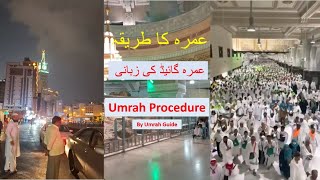 Umrah Procedureعمرہ کا طریقہعمرہ گائیڈ کی زبانی islam urdu [upl. by Erdda]