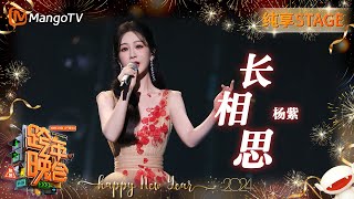 【纯享】绝美杨紫《长相思》一出梦回小夭 花开花落诉说相思  20232024湖南卫视跨年演唱会  MangoTV [upl. by Freedman]