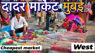 DADAR MARKET MUMBAI WEST 2024 CHEAPEST MARKET ONLY  DADAR HINDMATA MARKET [upl. by Arlette]