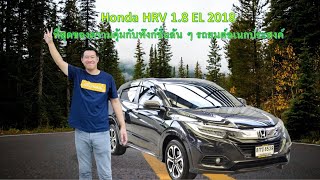 Honda HRV 18 EL ปี 2018 ที่สุดของความคุ้มกับฟังก์ชั่นล้น ๆ รถยนต์อเนกประสงค์ [upl. by Setiram]