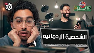 اكتشف إدمانك هل أنت مدمن من دون أن تعرف؟ │ في الحضارة [upl. by Dodd]