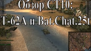 Обзор СТ10 и ПТ10  часть II  T62A и BatChat25t [upl. by Erdnuaed]