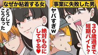 【漫画】清掃員の俺を馬鹿にしていた会社員から何故か猛烈なアプローチをうけた結果 [upl. by Ondine537]