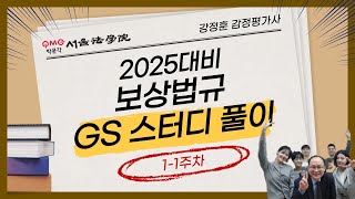 강정훈 2025년대비 보상법규 1기 1주차 스터디 법규베타를 부탁해 2 감정평가및보상법규 감정평가사 강정훈 감평사 대학생 부동산 자격증 [upl. by Alrad994]