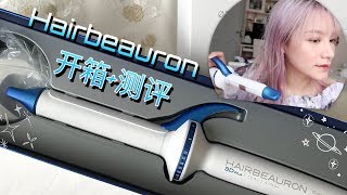 ItsMeApril  2000块的卷发棒使用感受怎么样？ 火遍日本的Hairbeauron卷发棒实测  不仅不伤发还能养发？ [upl. by Martita]