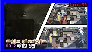 명일방주 루센트 애로우헤드  CR2 비대칭 정원 [upl. by Eartha]