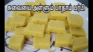 பாதாம் பர்பி செய்வது எப்படிHow to Make Badaam Burfi  Almond Burfi in Tamil [upl. by Portie642]