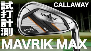 キャロウェイ『MAVRIK MAX』アイアン トラックマン試打 〜Callaway MAVRIK MAX irons Review with Trackman 〜 [upl. by Gilbertson296]