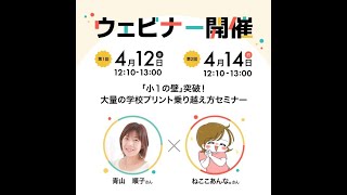 ウェビナーアーカイブ 「小1の壁」突破！大量の学校プリント乗り越え方セミナー [upl. by Dlonyer]