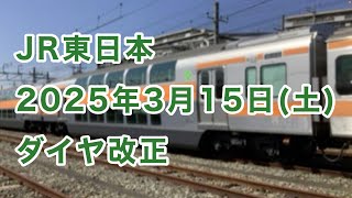 【ダイヤ改正】JR東日本、2025年3月15日土にダイヤ改正。 [upl. by Jacinta707]