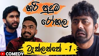 ට්‍රැක්ලන්තේ  1 හරි පුදුම රෝහල Saanaka ft HESHAN  chamidugimhan [upl. by Quintus]