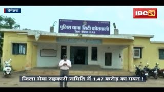 Bemetara Crime News Jila Seva Sahakari Samiti में 147 करोड़ का गबन [upl. by Yrebmik110]