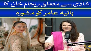 Reham Khans Advise To Hania Amir On Marriage [upl. by Maximilianus]