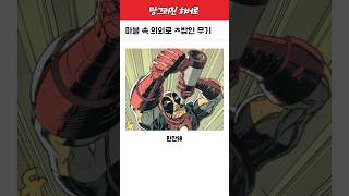 마블 속 의외로 ㅈ밥인 무기 [upl. by Orgell]