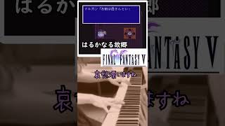 【FF5】‐はるかなる故郷‐ピアノ・オペラファイナルファンタジーshorts【FINAL FANTASY Ⅴ】Homesweet HomePIANO OPERA FINAL FANTASY [upl. by Shamma]