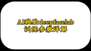 AI换脸全网最详细deepfacelab之模型训练参数详细教程 [upl. by Ahsiym584]