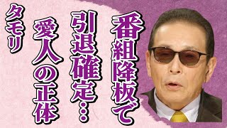 タモリが番組降板で“引退”の真相…明かされる“愛人”の正体に言葉を失う…「お笑い」で活躍する司会者の衝撃の生い立ちに驚きを隠せない… [upl. by Claudette433]