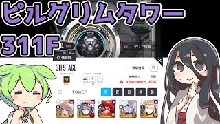 【メガニケ】ピルグリムタワー311F※解説付き【赤字低戦力】 [upl. by Rebma53]