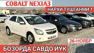 26NOYABR COBALT NEXIA3 NARXI OZGARDI SAMARKAND MOSHINA BOZORI САМАРКАНД МОШИНА БОЗОРИ Shexroz tv [upl. by Ativ243]