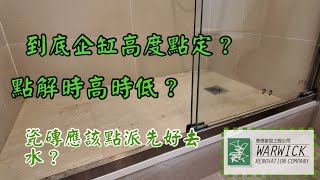 局部裝修廁所企缸由無變有，淺淡派瓦 [upl. by Gar464]