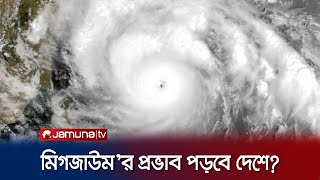 ঘূর্ণিঝড় মিগজাউম নিয়ে কি বলছে আবহাওয়া অফিস  Cyclone Michaung  Jamuna TV [upl. by Atlas]