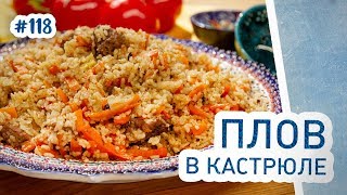 Как приготовить ПЛОВ В КАСТРЮЛЕ Понятный рецепт [upl. by Ennaharas]