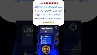 عاجل قرعه كاس ألعالم للانديه🚨😱100k الهلال like اكسبلور 5000sub alhilal explore edit fifa [upl. by Nnasor469]