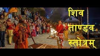 Warning Most Powerful Shiv Tandav Stotram Pashupati Sandhya AaratiLyrics  शिव ताण्डव स्तोत्रम । [upl. by Noe]