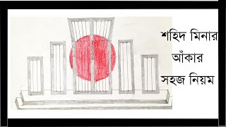 Shohid Minar Drawing  শহিদ মিনার আঁকার সহজ নিয়ম [upl. by Bovill]