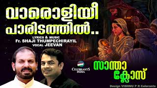 VAROLIYEE PARIDATHIL  Christmas Carol Song  Jeevan Mathew  Fr Shaji Thumpechirayil  SANTACLAUS [upl. by Base448]