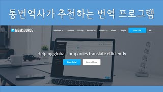 통번역사가 사용하는 번역 프로그램  CAT Tool이란  Memsource로 번역해보기 [upl. by Rahs]