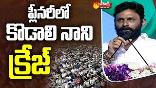 Kodali Nani Craze at YSRCP Plenary 2022  Sakshi TV Live [upl. by Tench]