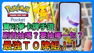 《Pokémon TCG Pocket》寶可夢卡牌手遊！最強T0牌組！要刷首抽嗎？該抽哪一包？第一天新手必看！【三叔公】 [upl. by Onitnerolf]