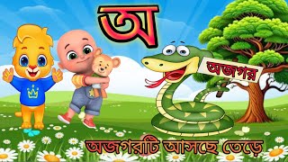 অ আ ক খ বাংলা স্বরবর্ণ ব্যঞ্জণবর্ণ মালা  অ আ ক খ স্বরবর্ণ ব্যঞ্জনবর্ণমালা [upl. by Miuqaoj]