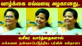 வாழ்க்கை எவ்வளவு அழகானது  PARVEEN SULTANA ULTIMATE Tamil Latest Speech  ANANDHAM [upl. by Pentheam732]