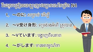 មេរៀនវេយ្យាករណ៍កម្រិតN4 សៀវភៅ TRY មេរៀនលើកទី១១ [upl. by Maccarthy]