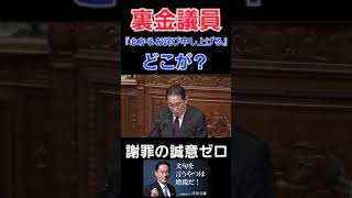 この怨み！忘れてませんよ！裏金議員問題！解決してませんよね？元内閣総理大臣『心からお詫び申し上げる』どこが？謝罪の誠意ゼロだろ！議員辞職しろ！ 裏金議員 裏金問題 税金 [upl. by Anawait]