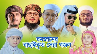 রমজানের বাছাইকৃত সেরা গজল । Ramjan Selected Song  Ramadan Gojol  রমজান গজল  Ramadan Music Video [upl. by Airasor]