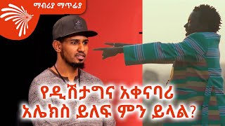 የዲሽታግና አቀናባሪ አሌክስ ይለፍ ምን ይላል Mabriya Matfiya ArtsTvWorld [upl. by Kcirded236]